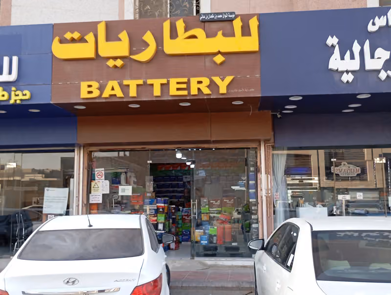 مؤسسة اشواق للبطاريات