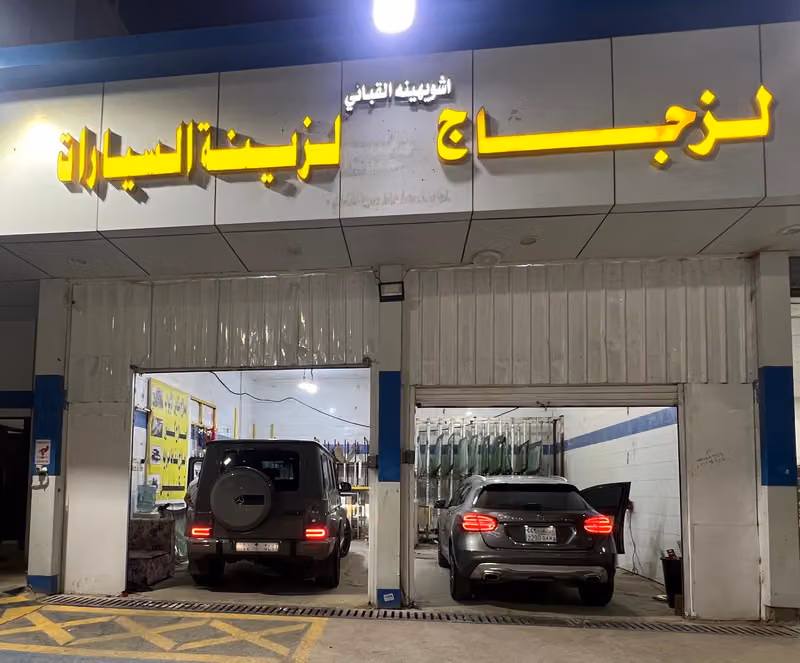 مؤسسه أشويهنيه القباني لزجاج السيارات