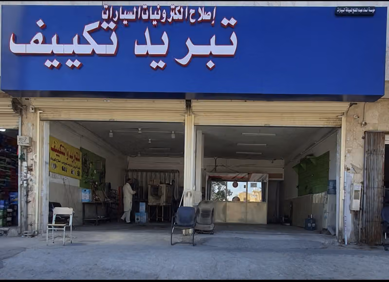 مؤسسة اسماء ( للتبريد وتكييف السيارات