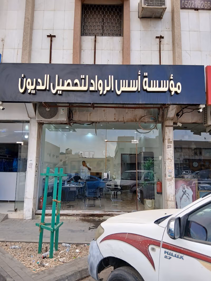 مؤسسة أسس الرواد لتحصيل الديون