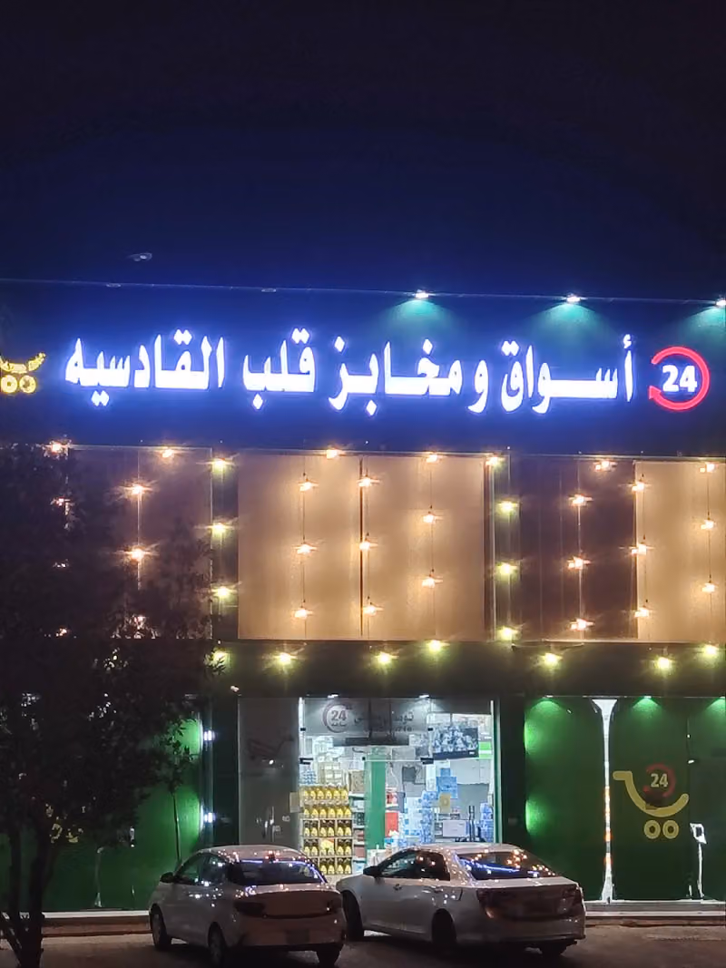 مؤسسة اسواق ومخابز قلب القادسية