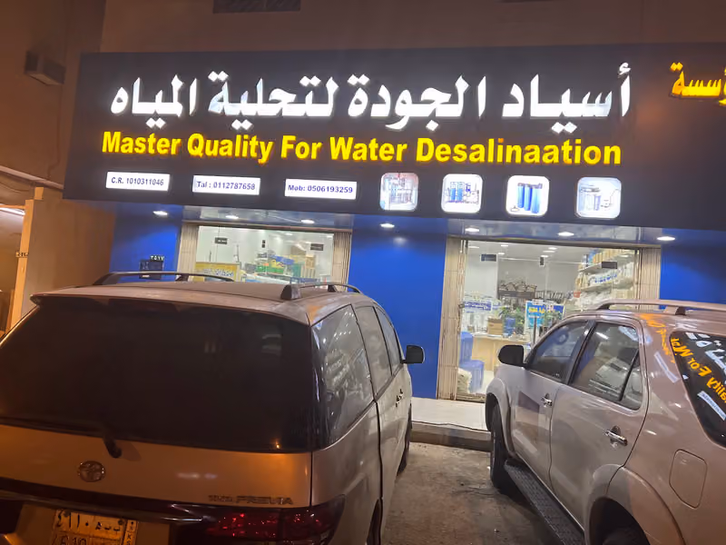 مؤسسة أسياد الجودة لتحلية المياه