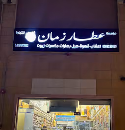 مؤسسة عطار زمان للتجارة