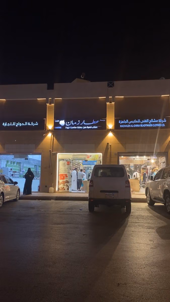 مؤسسة عطار زمان للتجارة