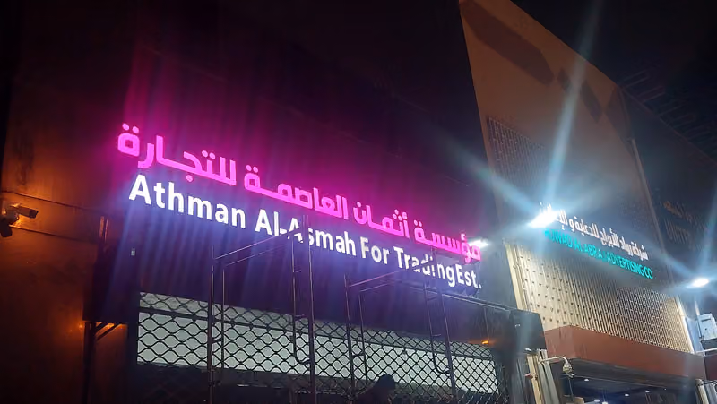 مؤسسة أثمان العاصمة