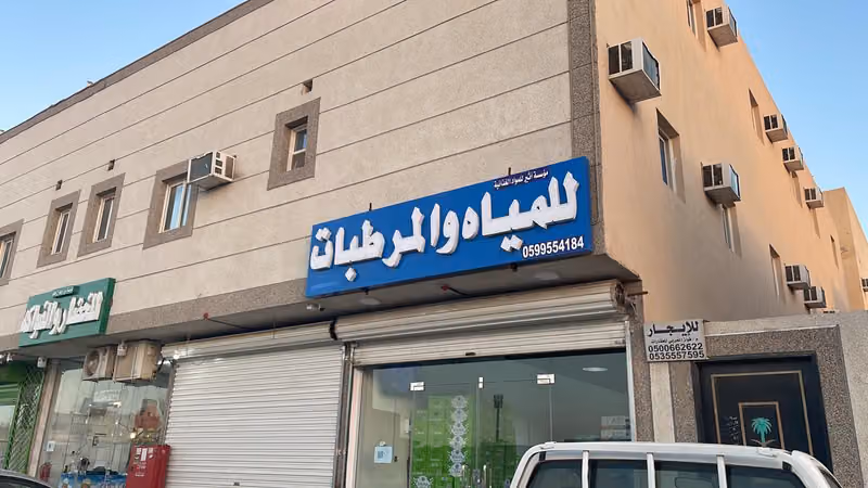 مؤسسة اثير للمياه الصحية والمرطبات