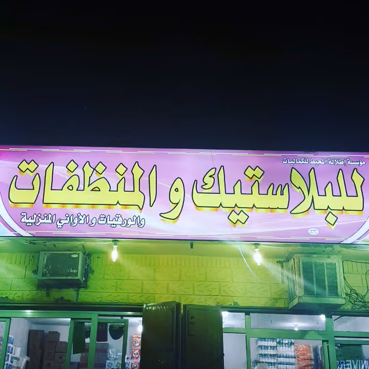 مؤسسة اطلالة المحيط للكماليات