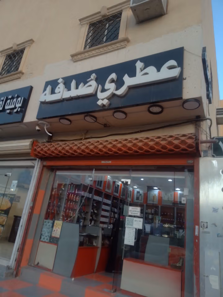 مؤسسة عطري صُدفه للعطور