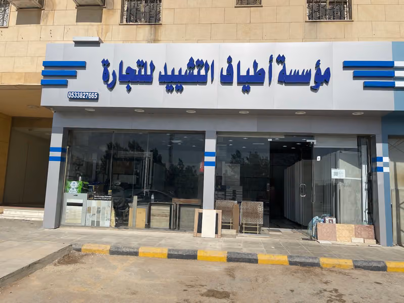 موسسة اطياف التشييد للتجارة