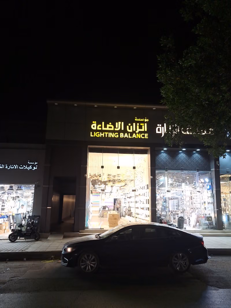 مؤسسة اتزان الاضاءة للتجارة فرع رقم (1)