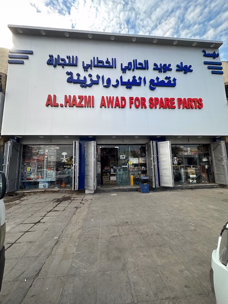 مؤسسه عواد عويد الحازمي لقطع غيار وزينه الشاحنات والمقطورات