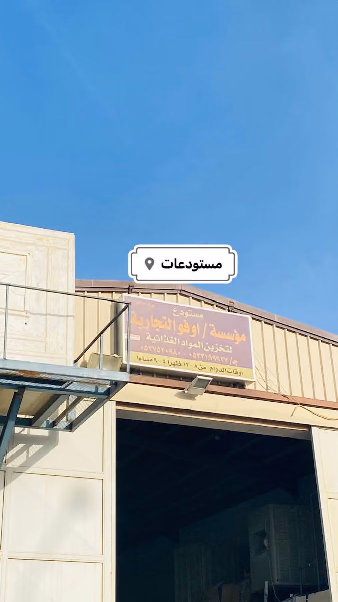 مؤسسة أوفو التجارية فرع 2 للمواد الغذائيه والمياه والمشروبات