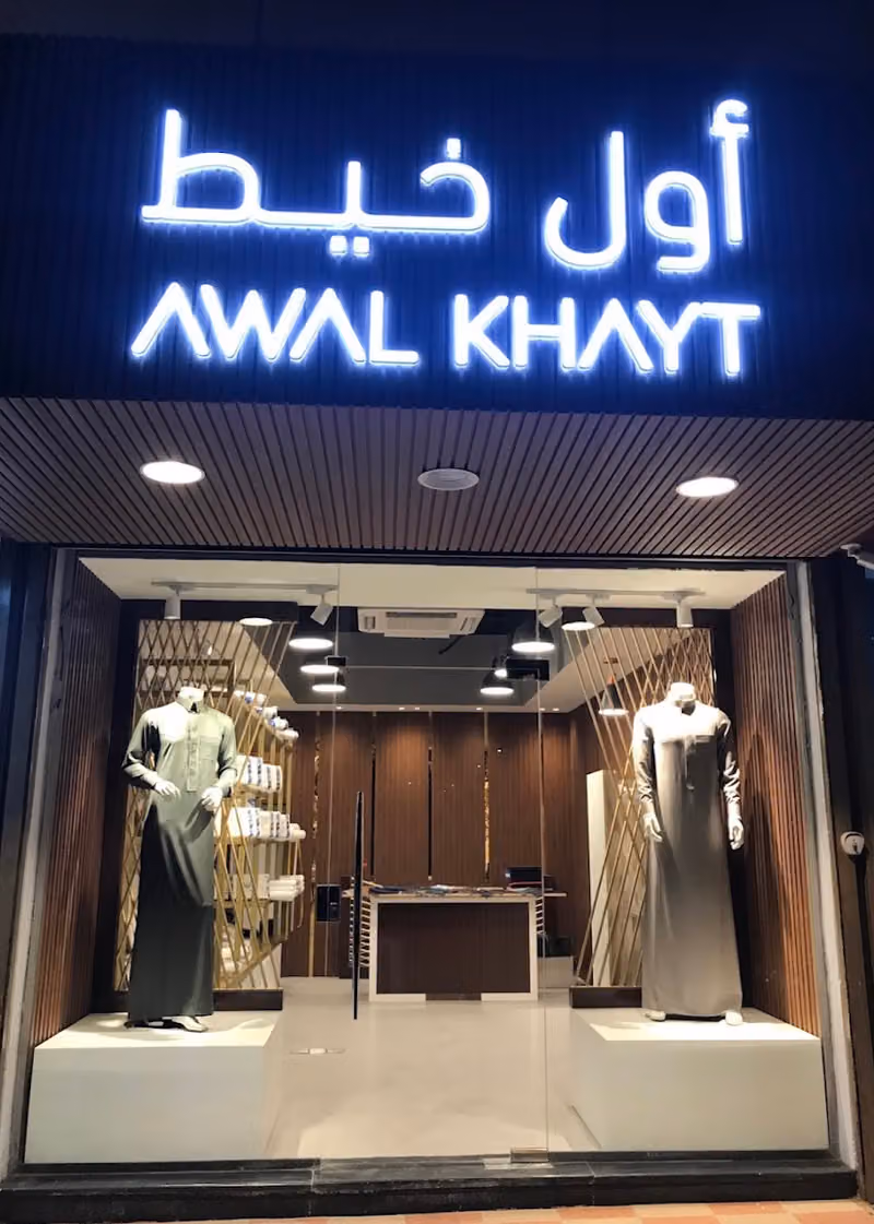 مؤسسة أول خيط للخياطة الرجالية