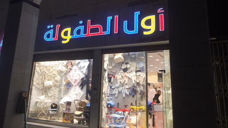 مؤسسة أول طفولة للتجارة