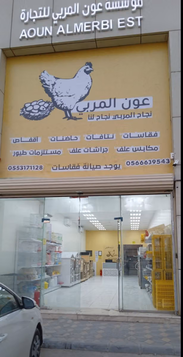 مؤسسة عون المربي