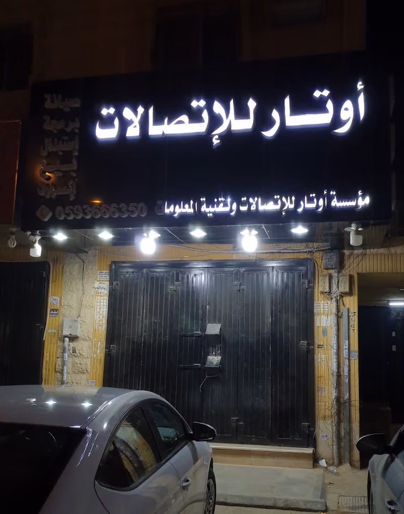 مؤسسة اوتار للإتصالات وتقنية المعلومات