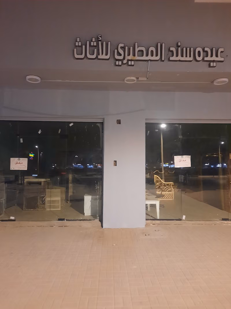 مؤسسة عيدة سند المطيري للأثاث المستعمل