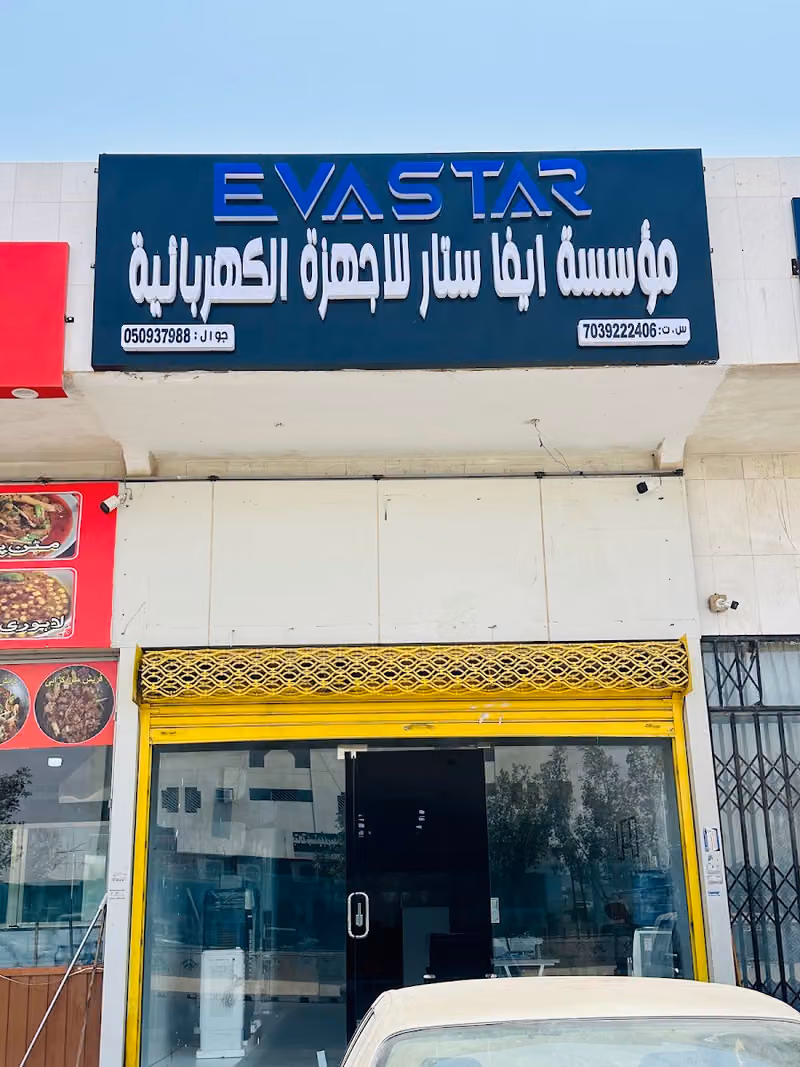موسسة ايفا ستار للاجهزه الكهربائيبه