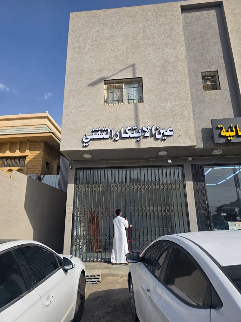 مؤسسة عين الابتكار التقني للشبكات والأنظمة الأمنية