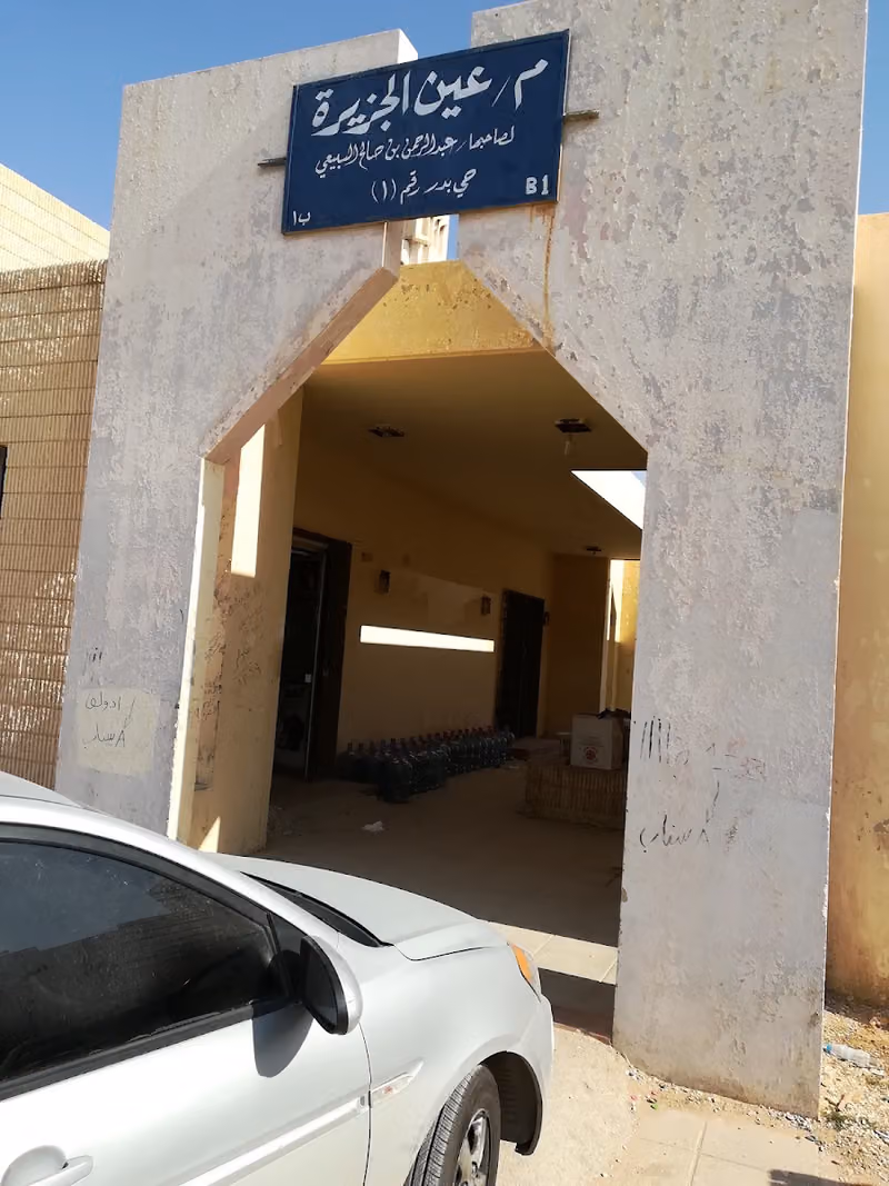مؤسسة عين الجزيرة