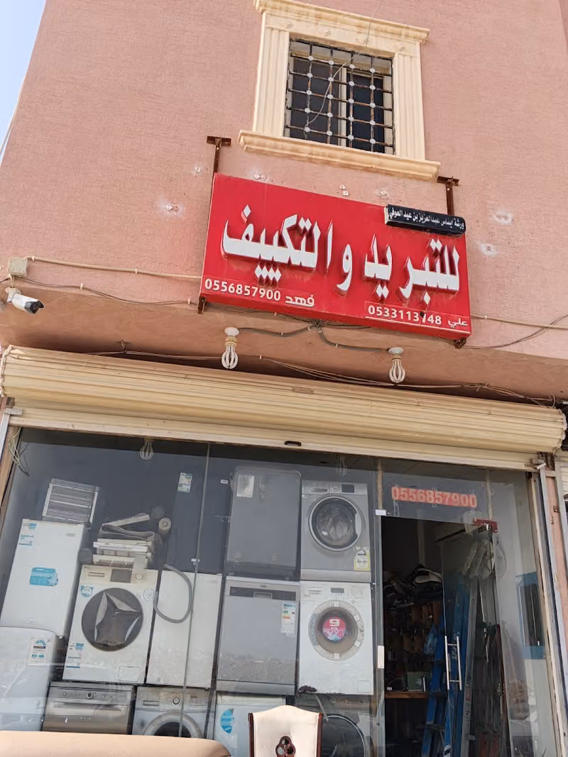 مؤسسة ايناس للتبريد والتكيف