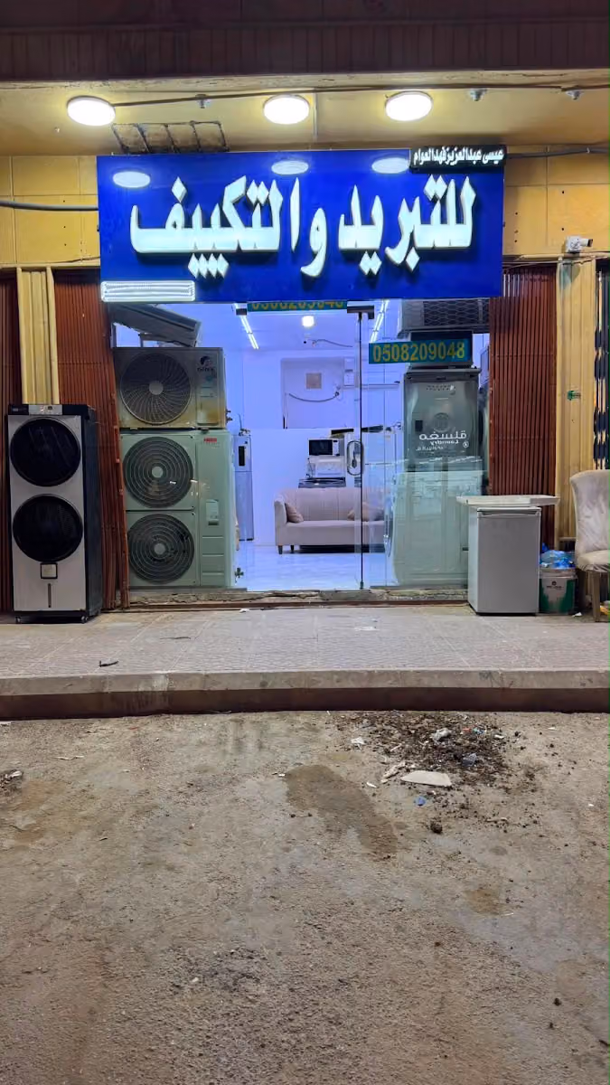 مؤسسة عيسى عبد العزيز فهد العوام للتبريد والتكييف