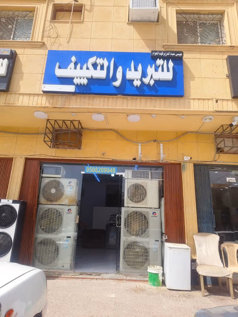 مؤسسة عيسى عبد العزيز فهد العوام للتبريد والتكييف