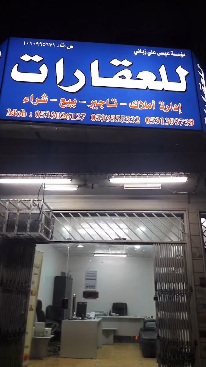 مؤسسة عيسى الزباني للعقارات