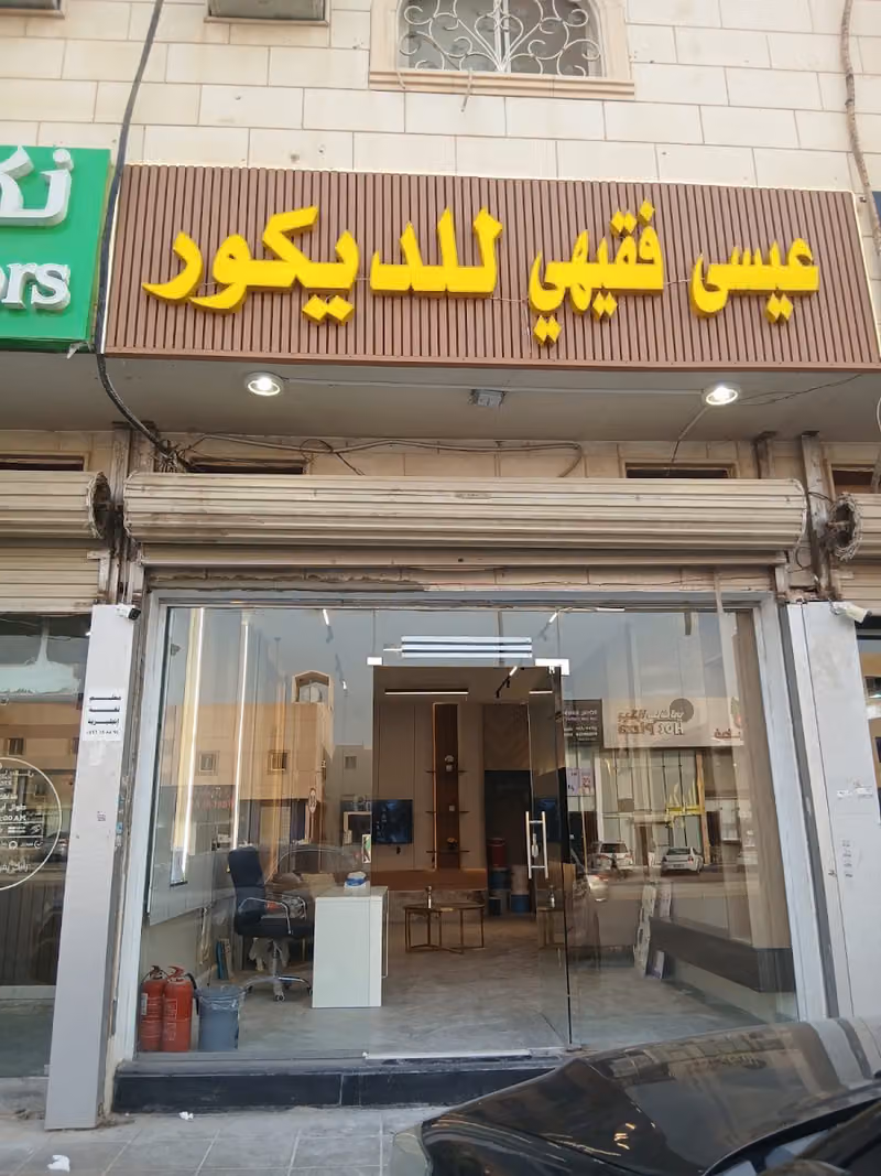 مؤسسة عيسى فقيهي للديكور