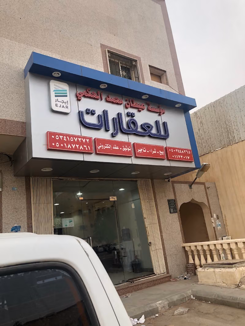 مؤسسة عيطان محمد حكمي للعقارات