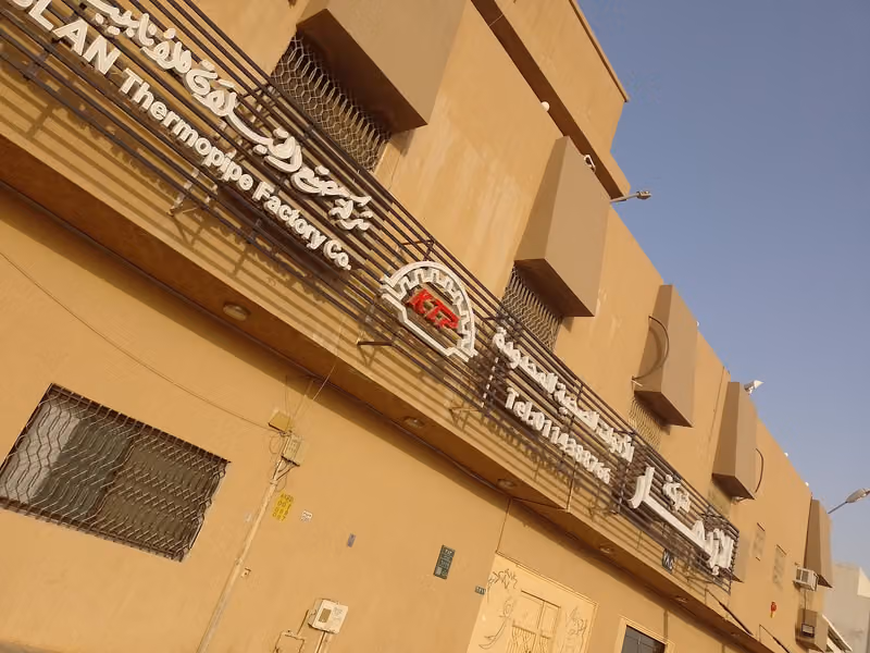 مؤسسة ازدهار الخزف للادوات الصحيه