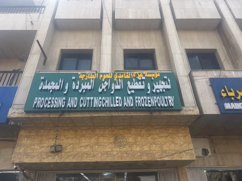 مؤسسة عزة الغامدى للدواجن