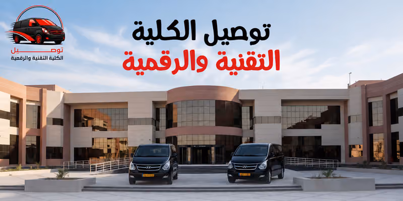 مؤسسة عزه لتوصيل الكلية التقنية