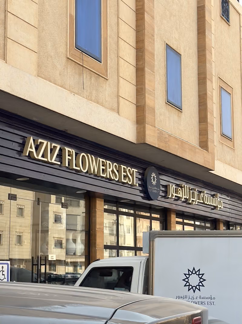 مؤسسة عزيز للزهور