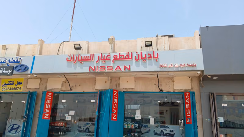 موسسة باديان قطع غيار نيسان
