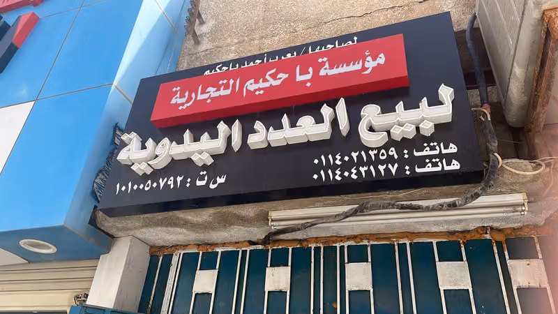 مؤسسة باحكيم للتجارة