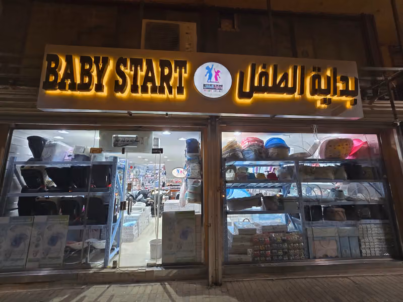 موسسة بداية الطفل