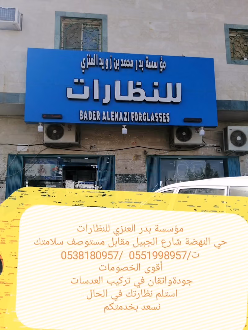 مؤسسة بدر العنزي للنظارات