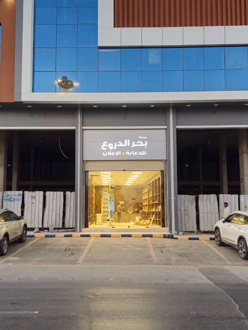 مؤسسة بحر الدروع للدعاية والاعلان