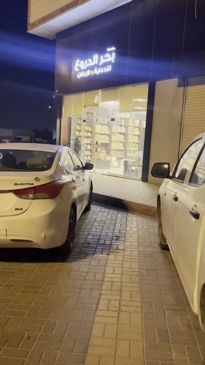 مؤسسة بحر الدروع للدعاية والاعلان