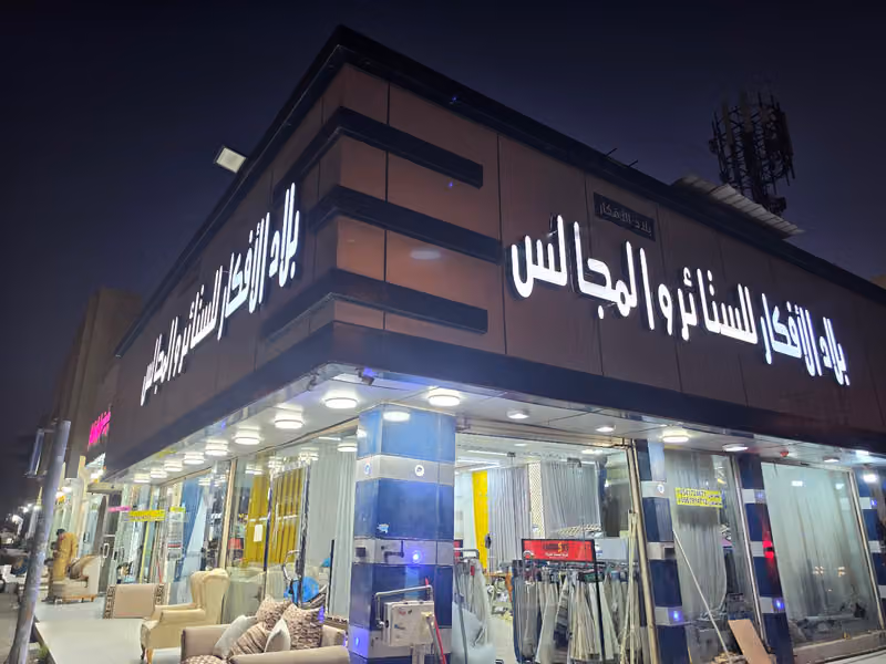 مؤسسة بلال الجاذبية للتجارة تنجيد وتفصيل مجالس