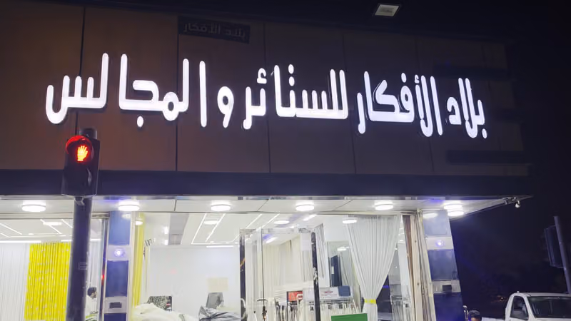 مؤسسة بلال الجاذبية للتجارة تنجيد وتفصيل مجالس