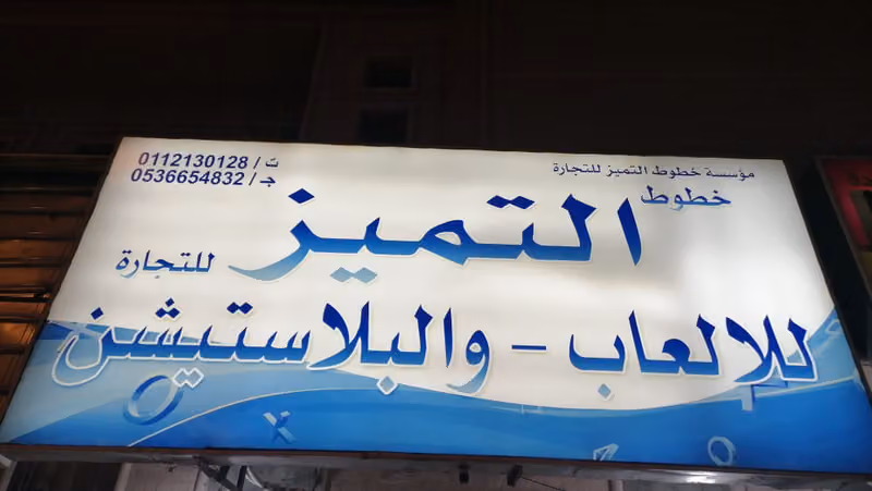 مؤسسة بلاي التجارية للبلاستيشن