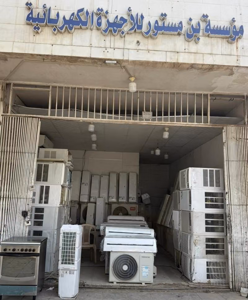 مؤسسة بن مستور للأجهزة الكهربائية المستعمله