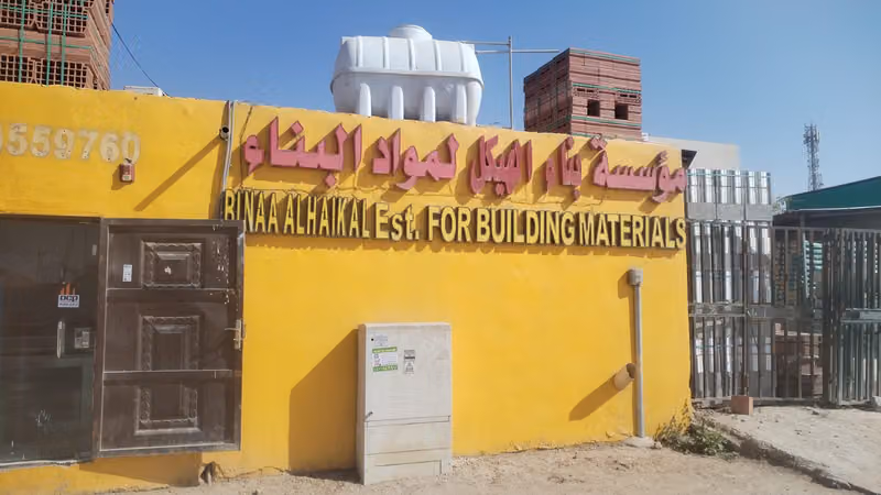 مؤسسة بناء الهيكل لمواد البناء