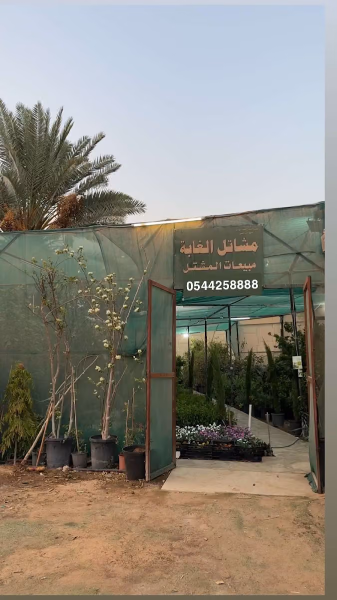 مؤسسة بندر العبدالواحد مشاتل الغابة الدرعية