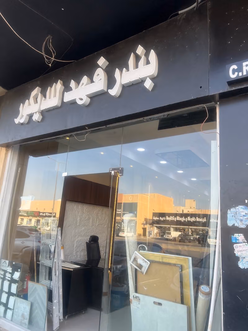 مؤسسة بندر فهد للديكور