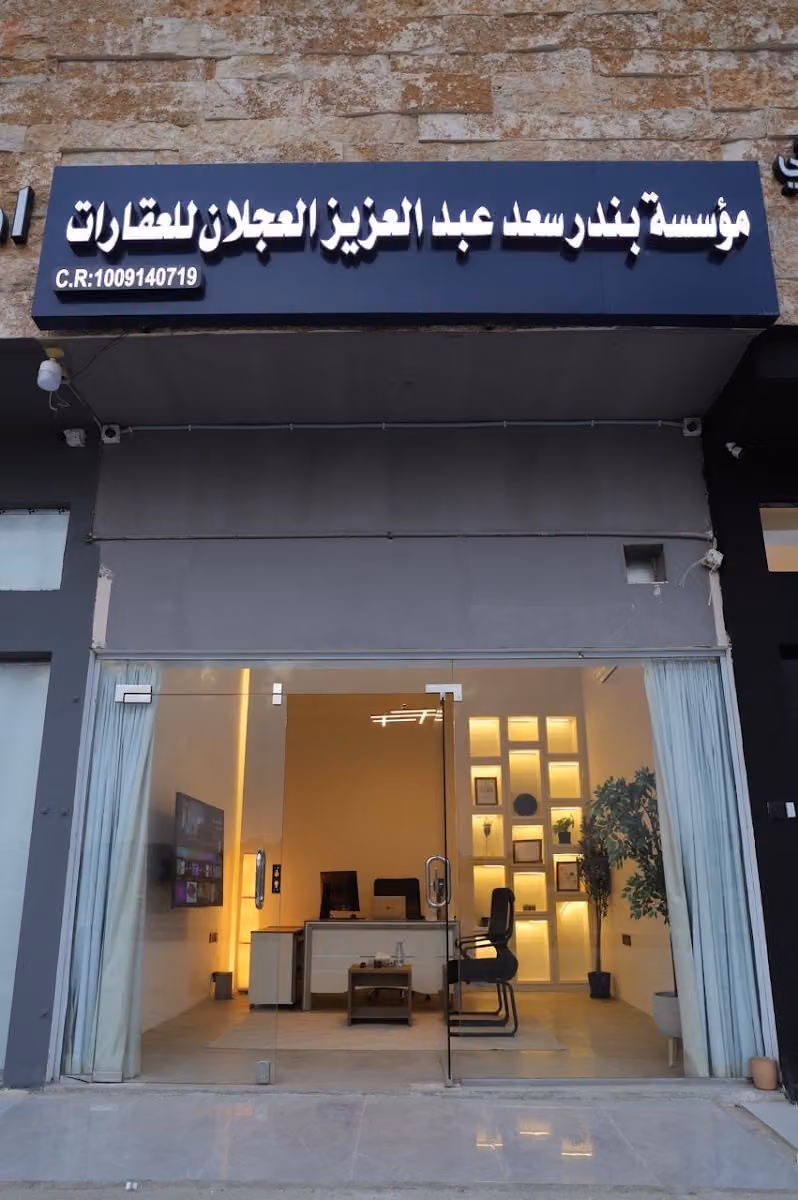 مؤسسة بندر سعد العجلان للعقارات