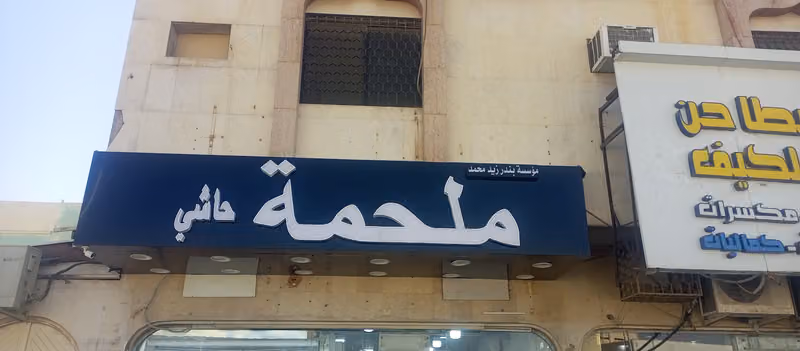 مؤسسة بندر زيد محمد حاشي