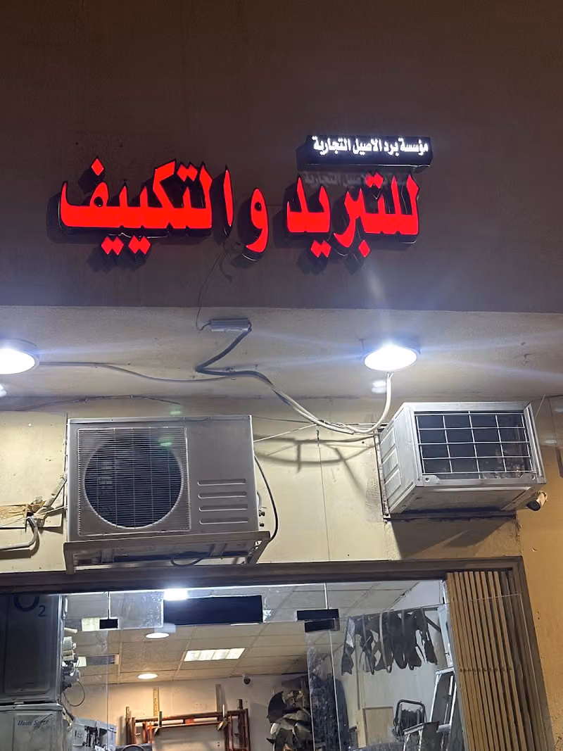 مؤسسة برد الاصيل التجارية